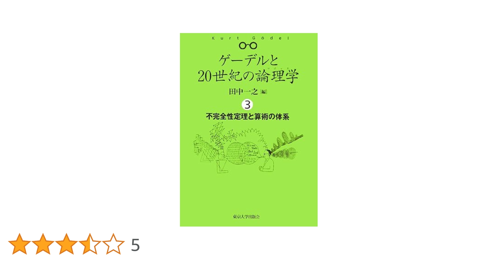 ゲーデルと20世紀の論理学　1.2.3.4巻全巻セット ゲ-デルと20世紀の論理学(ロジック) (1) | 田中 一之 |本 | 通販